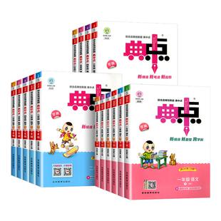 一二三四五六年级上册下册语文数学英语全套人教版 外研版 北师大版 青岛版 小学教材同步练习册专项训练 苏教版 2026春小学典中点人教版