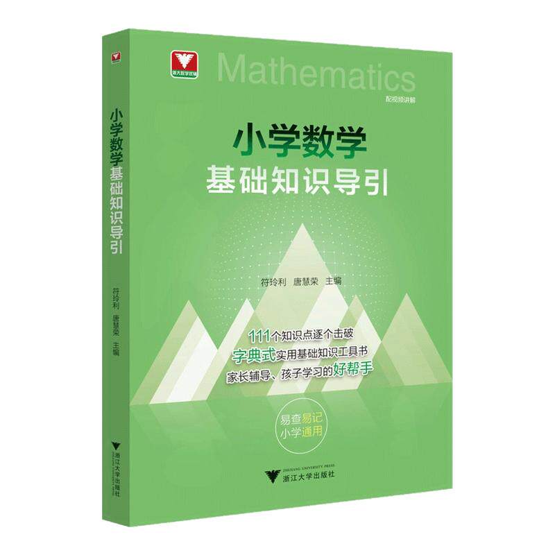 2026小学数学基础知识导引字典式实用基础知识工具书小学数学速查速记小学数学公式定律导引思想方法导引一二三四五六年级