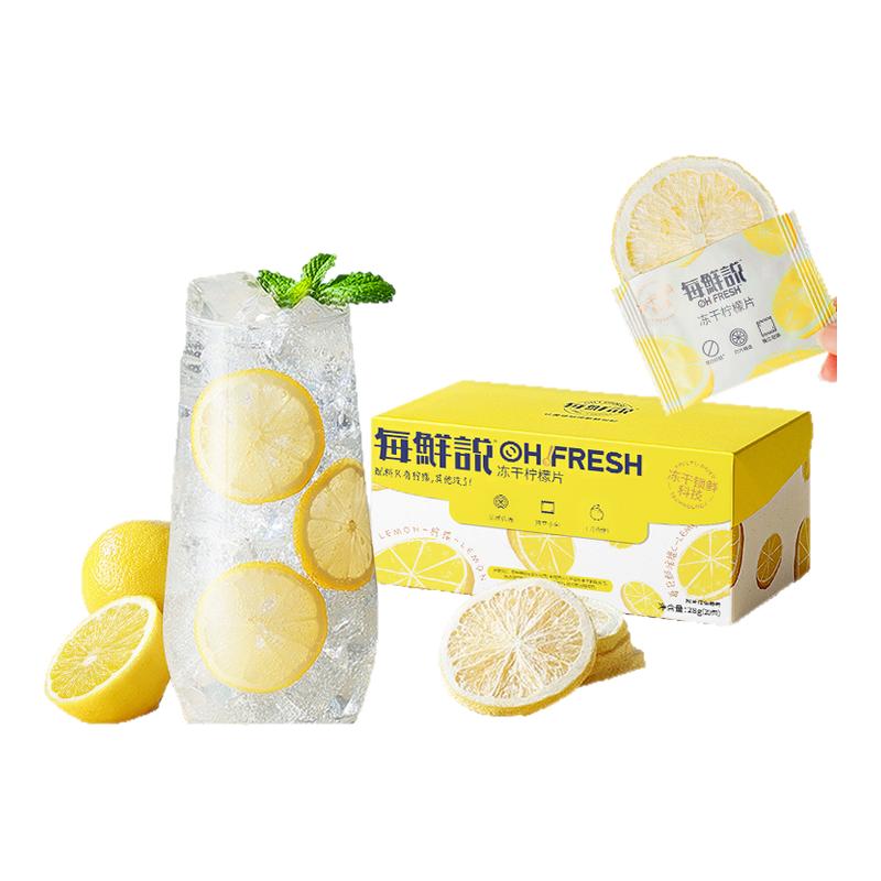 每鲜说冻干柠檬片泡水喝柠檬茶不加糖冲泡饮品即食干柠檬独立包装