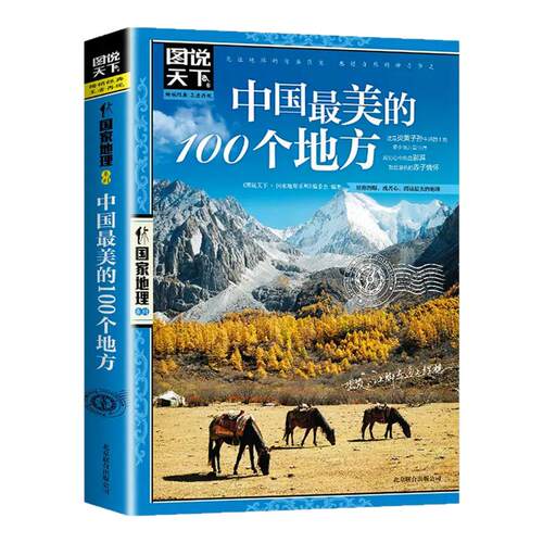 【正版书籍】中国最美的100个地方 图说天下 国家地理 旅游类畅销品牌 中国代表性的100处自然与文化景观 地理与人文之美