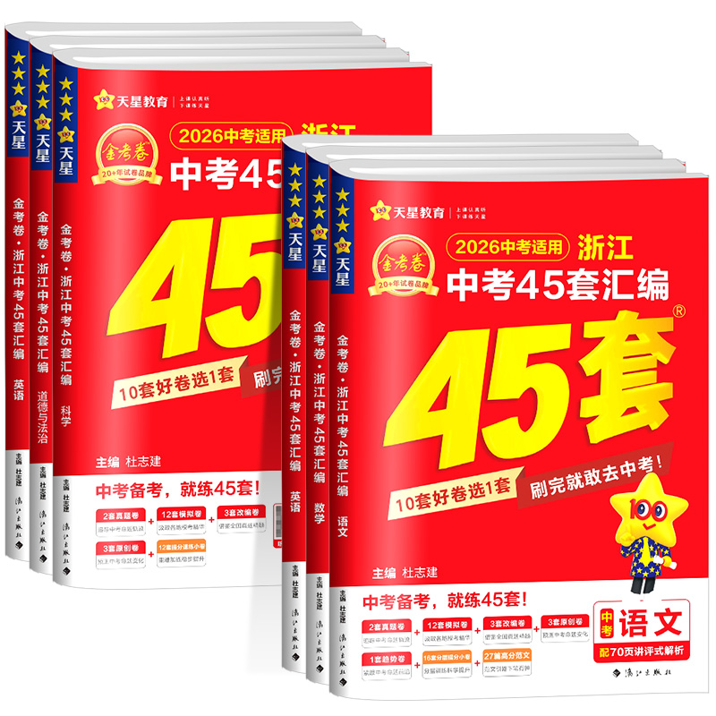 【浙江专用】中考45套