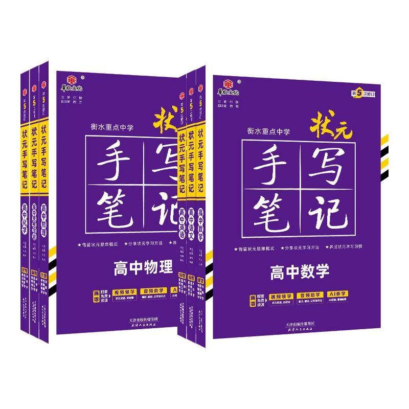 衡水中学状元手写笔记华版文化