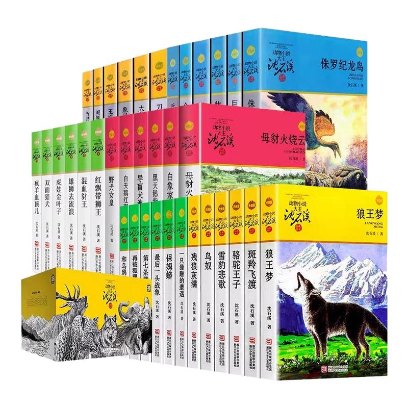 全套41册狼王梦沈石溪动物小说全集品藏书系大王升级版斑羚飞渡第七条猎狗最后一头战象海豚之歌9-12小学生四五六年级课外阅读书籍
