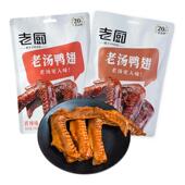 老厨鸭翅膀老汤酱卤香辣130g袋装 解饿馋即食卤味熟食追剧肉小零食