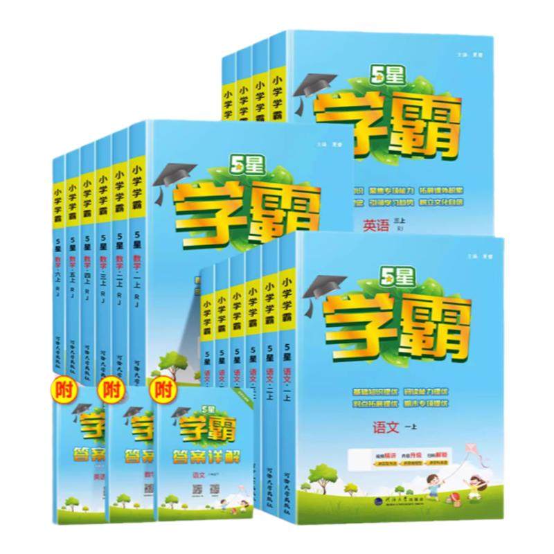 【上海适用】2026秋五星学霸作业本小学一二年级上下册三年级四五年级语文数学人教沪教版专项提优课时同步训练习题经纶学霸5星