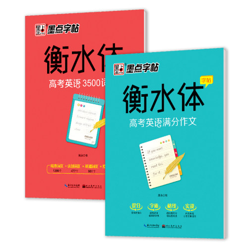 衡水体英文练字帖高中生