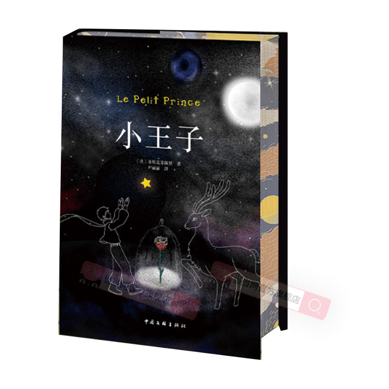 当当定制【精装刷边版】小王子 名家名译儿童节礼物插画小学生课外阅读世界名著阅读老师二三四五六年级课外书青少年读物正版书籍