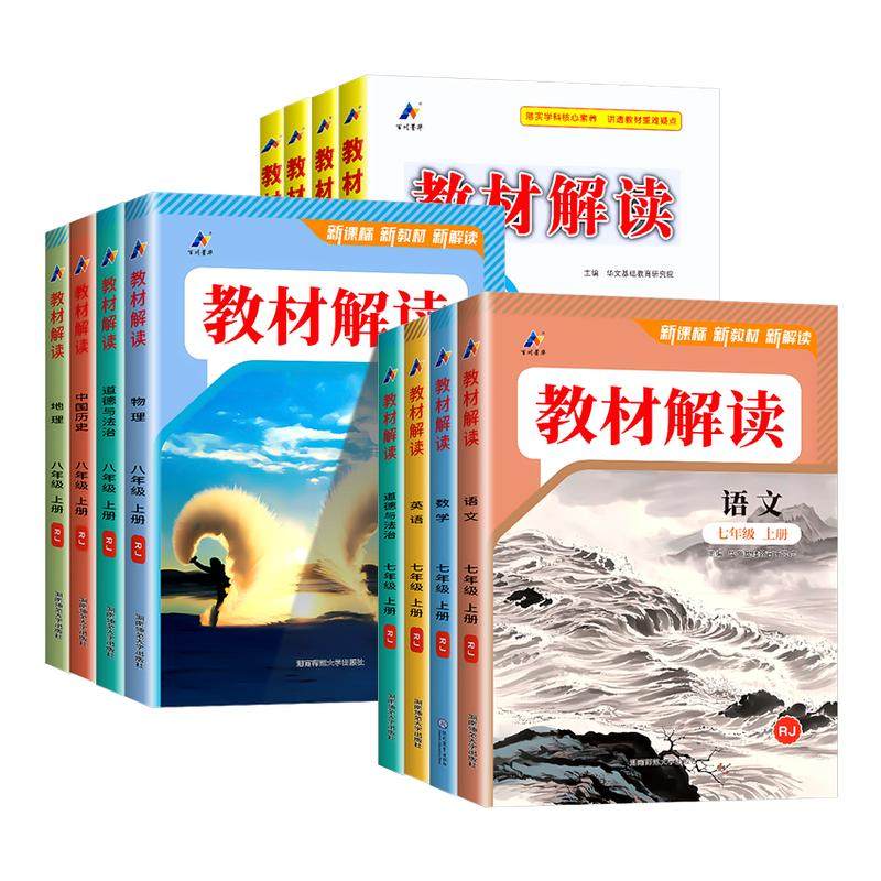 2026版教材解读七年级八九年级上册下册初中语文数学英语物理化学政治历史地理生物人教北师大课堂笔记教材帮同步练习册全解解析