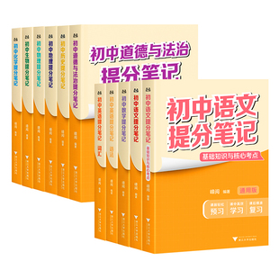 张雪峰初中提分笔记语文数学英语物理化学生物道法历史地理提分笔记峰阅教研组九年级新教材同步中考初一初二三知识清单官方旗舰店