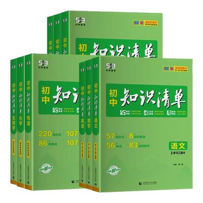 正版2027知识清单初中新版语文数学英语物理化学政治历史地理生物全套789年级七八九基础知识大全张书中考总复习工具书雪五三峰