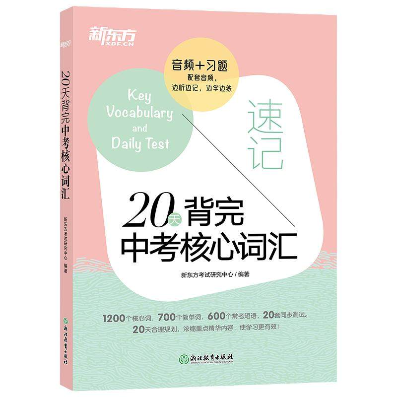 20天背完中考核心词汇 配套音频习题 新东方初中通用英语词汇中考备考考前复习刷题培优教辅学习资料 浙江教育出版社 凤凰新华正版