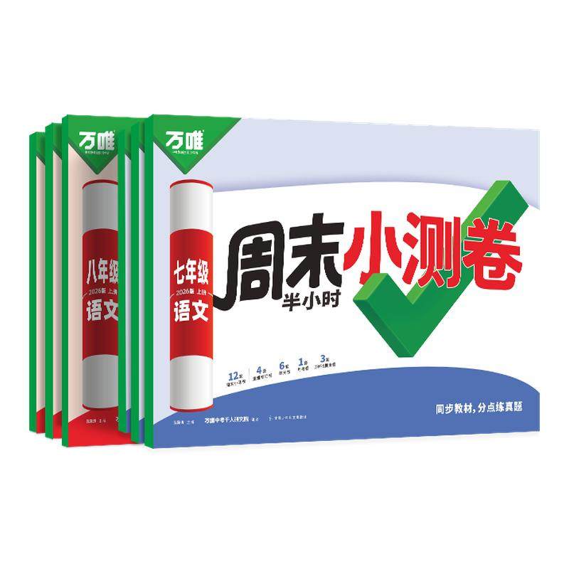 2026新版万唯周末小测卷上册半小时周测小卷周测卷初中七八年级期中期末试卷语文数学英语物理道法历史人教万维教育