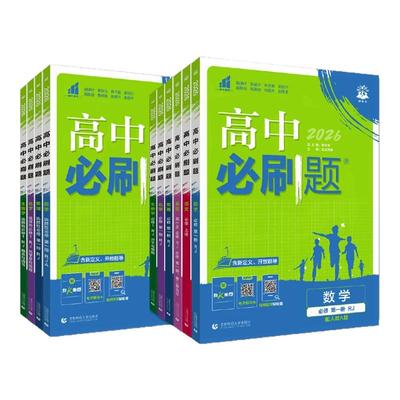 2026版高一高二上册必刷题练习册