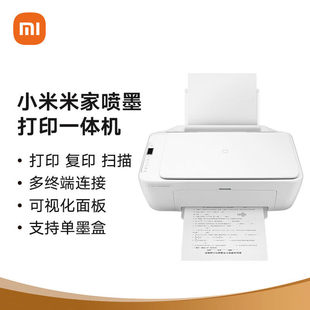 小米米家喷墨打印一体机打印作业复印证件扫描存档多功能家用彩色黑白学生专用打印机手机平板电脑无线三合一