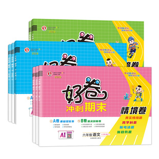 2026春新版荣德基好卷小学一二三四五六年级上下册语文数学英语好卷人教北师苏教外研版同步测试卷