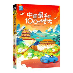 中国美 图说天下国家地理自助旅游攻略旅行指南中国美丽自然人文景观地理知识景点介绍旅游指南畅销书籍排行榜 100个地方正版
