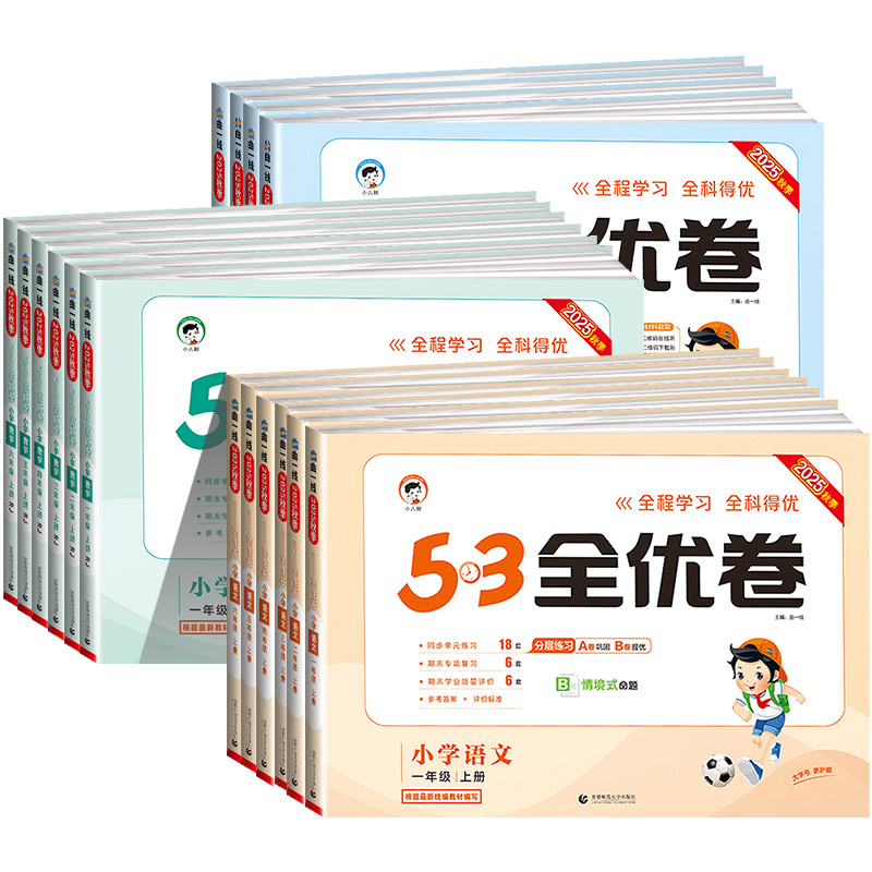 【团购优惠】新版小学53全优卷