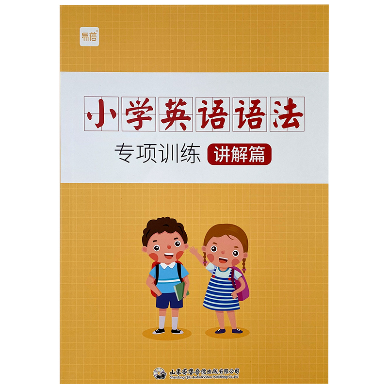 【易蓓】小学语法讲练结合