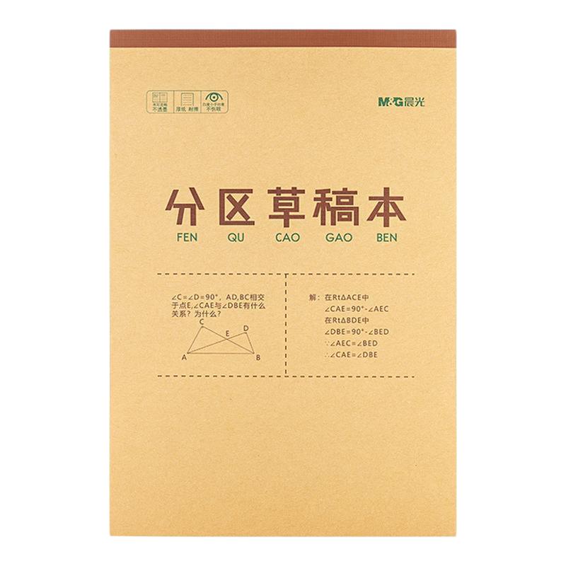 晨光文具分区草稿本2000张草稿纸B5加厚100页数学演算空白错题本小学生专用初中生护眼高中考研稿纸白纸批发