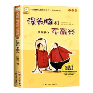 社任溶溶漫画版 上册下册浙江少年儿童出版 三年级小学生阅读课外书必读书籍儿童故事书读物全套 人教版 没头脑和不高兴一二年级注音版