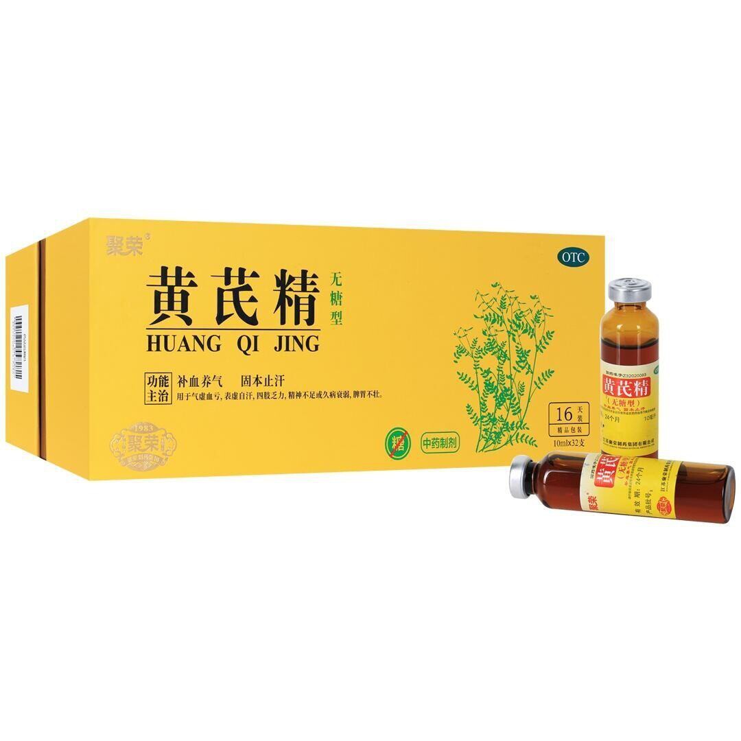 聚荣黄芪精口服液女用补血养气气虚血亏久病衰弱官方旗舰店正品药