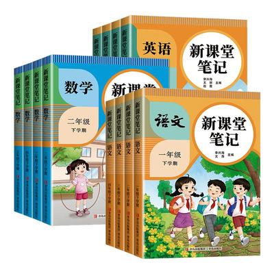 认准新版！2026春小学课堂笔记