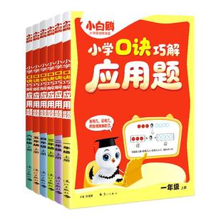 2026万唯小白鸥应用题口诀巧解一二三四五六年级上下册全国通用小学数学思维训练每日一练口算天天练计算能手同步练习册举一反三