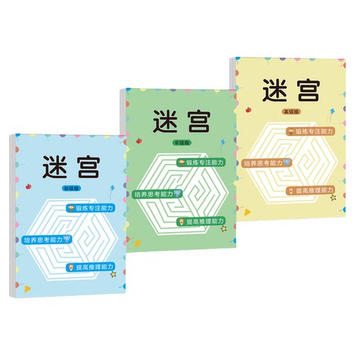 迷宫训练书儿童专注力小学生思维6岁以上8开发游戏益智走迷宫玩具