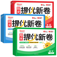 2026秋阳光同学提优新卷一年级二年级三四五六年级上册下册语文数学英语人教版北师苏教版单元期中期末卷同步单元检测卷同步试卷