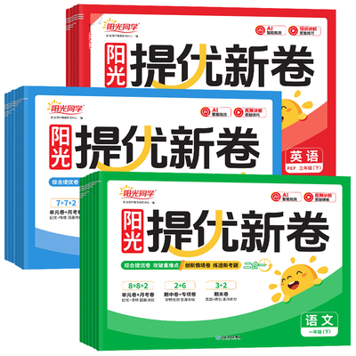 2026秋阳光同学提优新卷一年级二年级三四五六年级上册下册语文数学英语人教版北师苏教版单元期中期末卷同步单元检测卷同步试卷