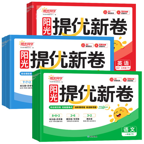 阳光同学提优新卷1-6年级
