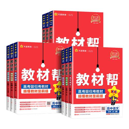 浙江专用高中教材帮高一高二年级