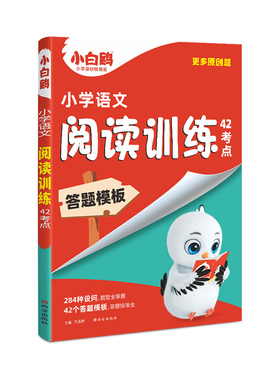 万唯26小白鸥小学语文阅读训练42考点26小学语文三四五六年级阅读训练题答题模板万能公式真题阅读训练阅读理解专项训练书课外阅读