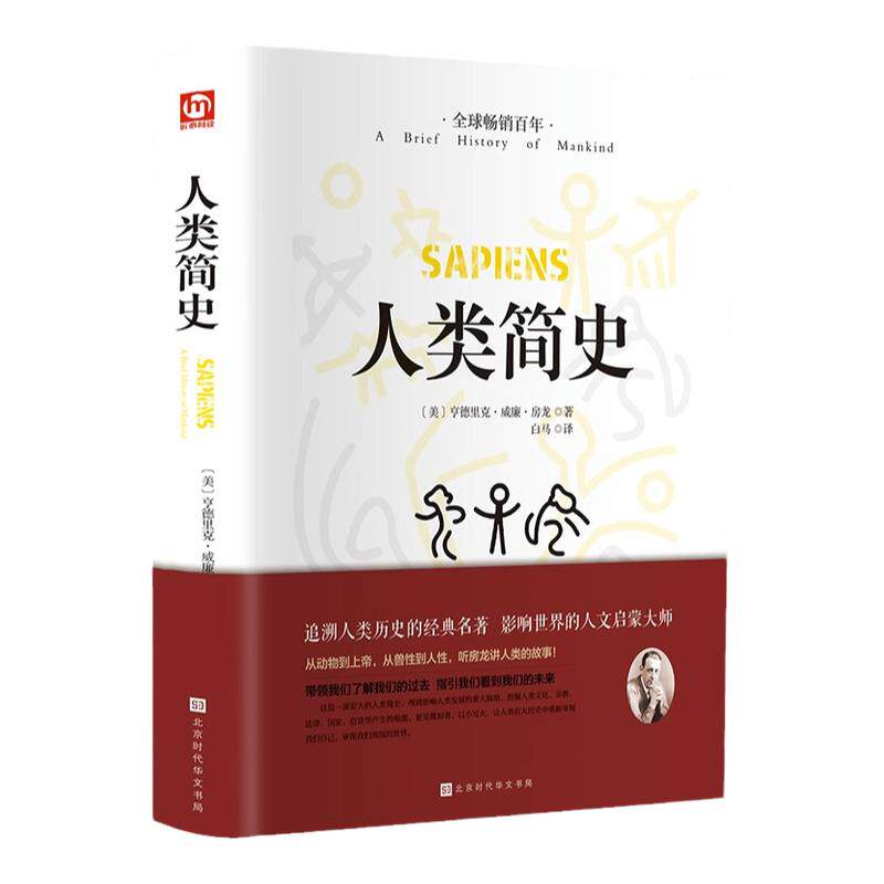 人类简史正版从动物到上帝自然科学未来简史今日简史完整无删减人类学世界历史通俗读物中文全译本世界上下五千年人类历史畅销书籍