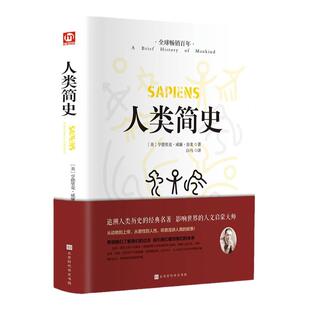 人类简史正版从动物到上帝自然科学未来简史今日简史完整无删减人类学世界历史通俗读物中文全译本世界上下五千年人类历史畅销书籍