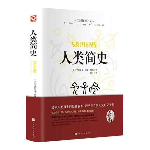 人类简史正版从动物到上帝自然科学未来简史今日简史完整无删减人类学世界历史通俗读物中文全译本世界上下五千年人类历史畅销书籍