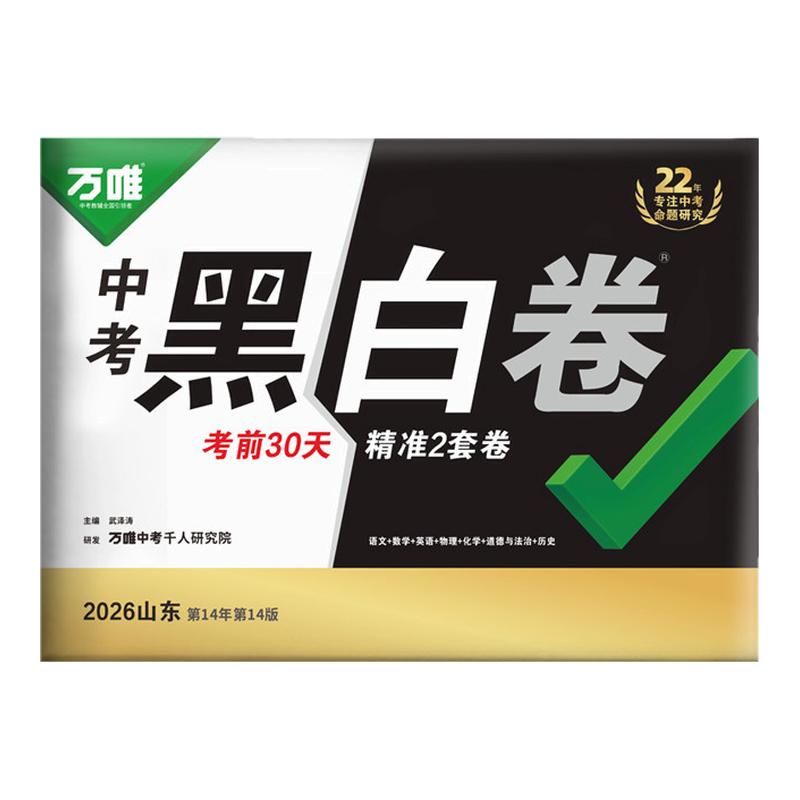 26天津万唯中考黑白卷中考押题卷图片