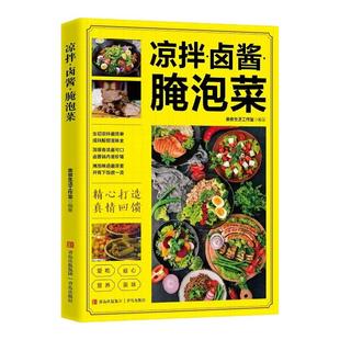 凉拌卤酱腌泡菜正版 家常菜食谱做法大全新手卤菜技术配方书籍简单自制凉拌菜卤素菜卤肉腌泡菜美食制作方法书营养食谱菜谱教程书籍