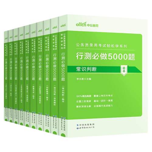 中公2027年国考省考国家公务员考试行测5000题真题库刷题27中公教育公考五千题2026考公资料5千2万安徽省福建重庆河南贵州湖北山西