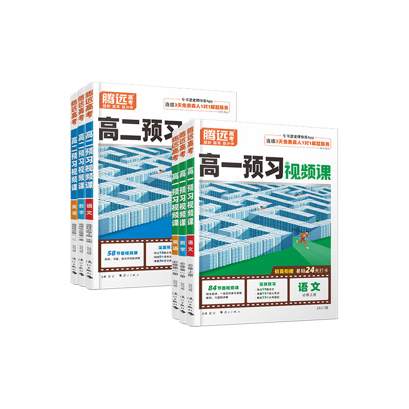 万唯腾远高考2027高中预习视频课高一高二上册升学必备数学英语物理化学初三高一暑假作业全套必刷题复习资料练习题初升高衔接