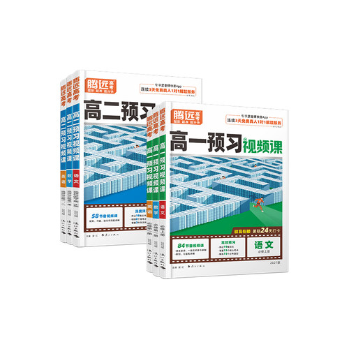 2027腾远高中预习视频课