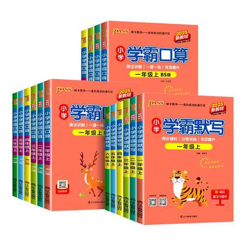 【现货速发】pass小学学霸口算