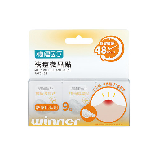 稳健医疗可溶微晶祛痘贴痘痘贴