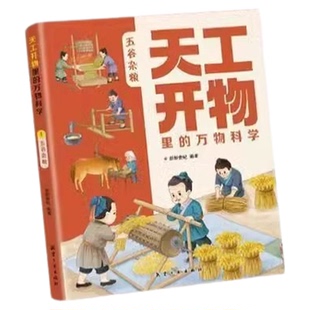 天工開物里 百科書十萬個為什么五谷雜糧五味生活書籍 萬物科學全套5冊古代科技百科全書小學生閱讀課外書籍讀適合青少年孩子看