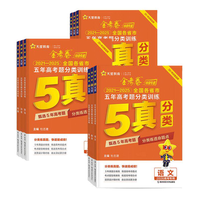 2026新天星金考卷五年真题语文英语数学物理生物化学政治历史地理全国卷2025历年真题试卷高考必刷卷汇编卷详解辅导资料书特快专递