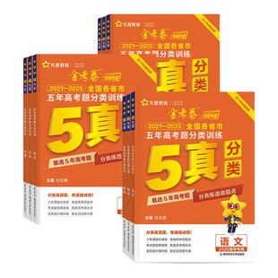 2026新天星金考卷五年真题语文英语数学物理生物化学政治历史地理全国卷2025历年真题试卷高考必刷卷汇编卷详解辅导资料书特快专递