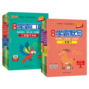 2026春小学学霸默写口算人教北师青岛版一二三四五六年级上下册专项训练生字词应用题口算天天练计算心算巧算速算同步练习思维训练