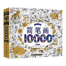 简笔画大全10000例0-3-6岁幼儿童绘画教材书幼师素材简笔画册幼儿园大中小班学画画启蒙入门培训宝宝图画书涂色填色绘画书秘密花园