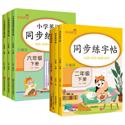 1-6年级语文英语同步练字帖