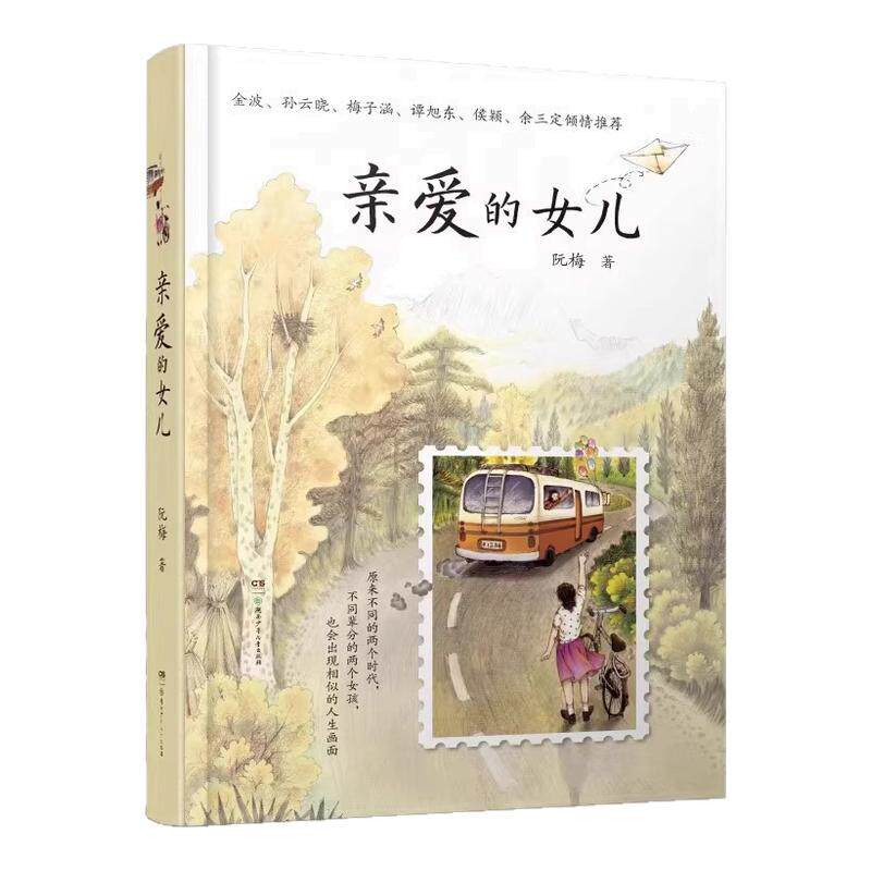 亲爱的女儿正版书籍阮梅老师致女儿十七封书信人生箴言中国现当代文学亲子教育心理学书亲子沟通技巧指南用充满爱的方式与孩子沟通